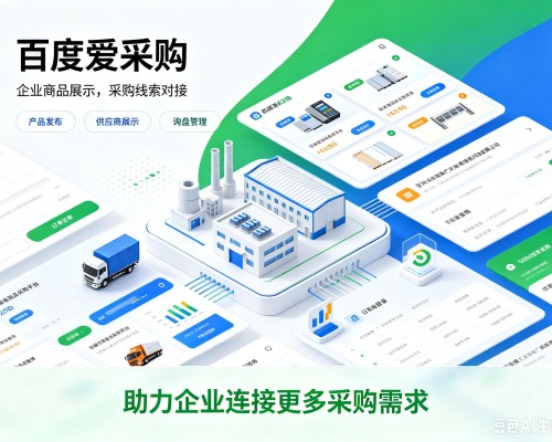 绥滨百度爱采购